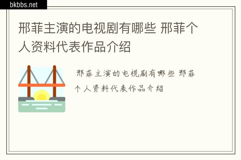 邢菲主演的电视剧有哪些 邢菲个人资料代表作品介绍