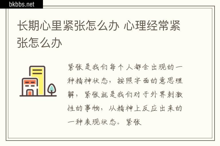 长期心里紧张怎么办 心理经常紧张怎么办