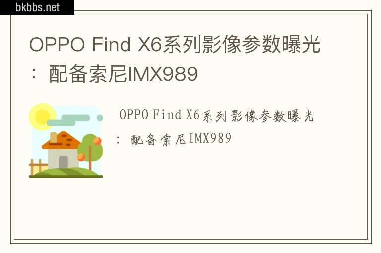 OPPO Find X6系列影像参数曝光：配备索尼IMX989