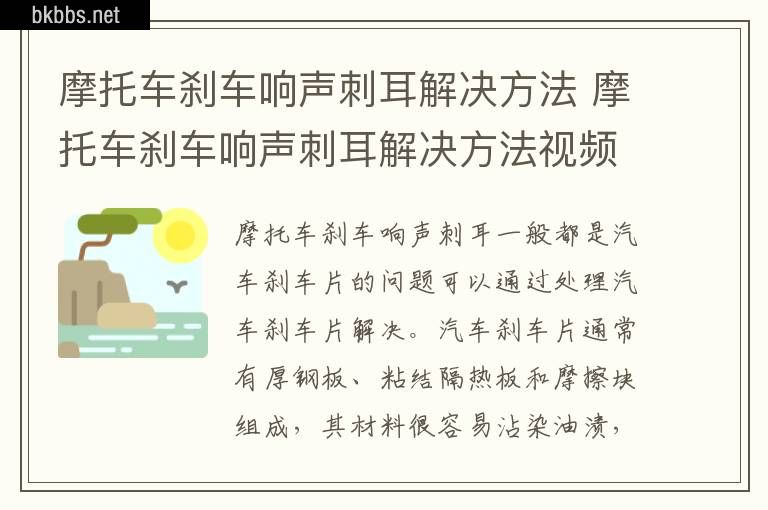 摩托车刹车响声刺耳解决方法 摩托车刹车响声刺耳解决方法视频