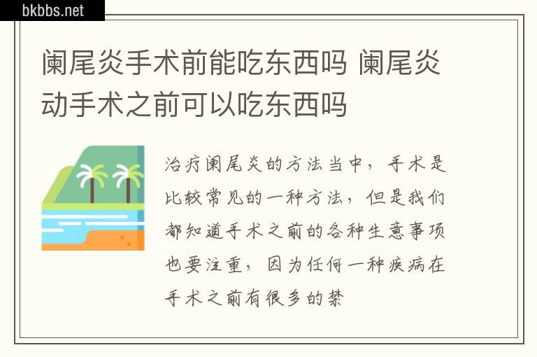 阑尾炎手术前能吃东西吗 阑尾炎动手术之前可以吃东西吗