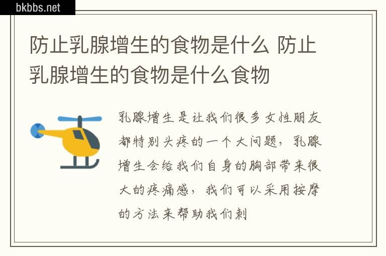 防止乳腺增生的食物是什么 防止乳腺增生的食物是什么食物