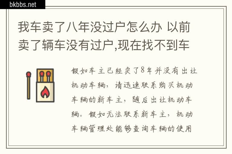 我车卖了八年没过户怎么办 以前卖了辆车没有过户,现在找不到车该怎么办