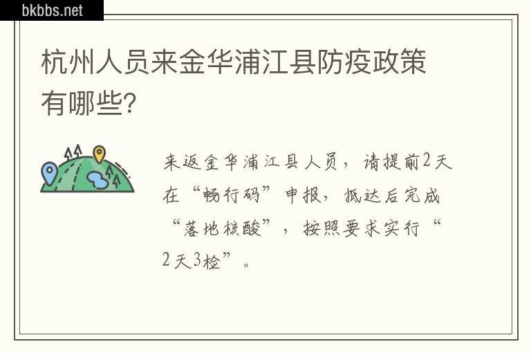 杭州人员来金华浦江县防疫政策有哪些？