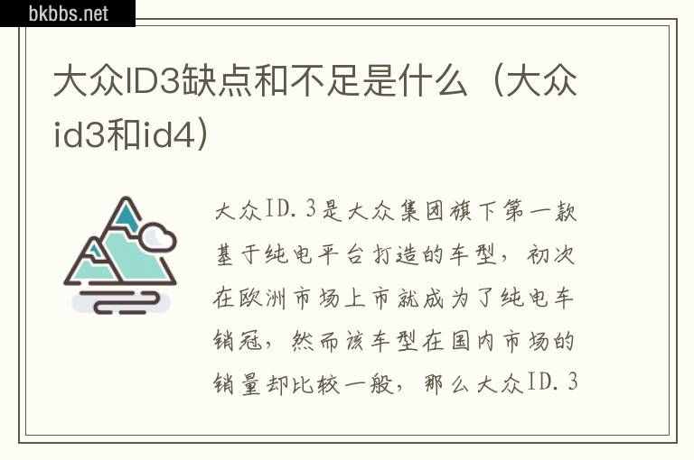 大众ID3缺点和不足是什么（大众id3和id4）