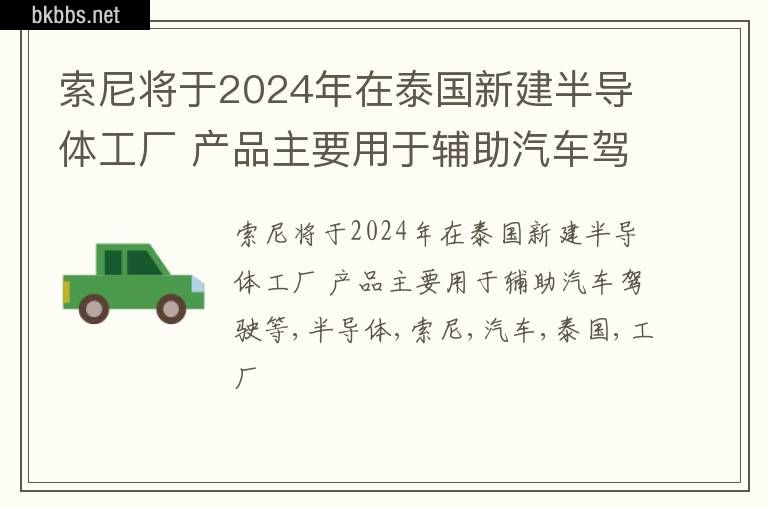 索尼将于2024年在泰国新建半导体工厂 产品主要用于辅助汽车驾驶等