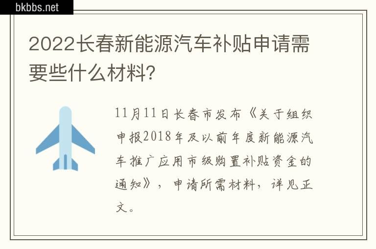 2022长春新能源汽车补贴申请需要些什么材料？