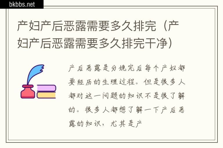 产妇产后恶露需要多久排完（产妇产后恶露需要多久排完干净）