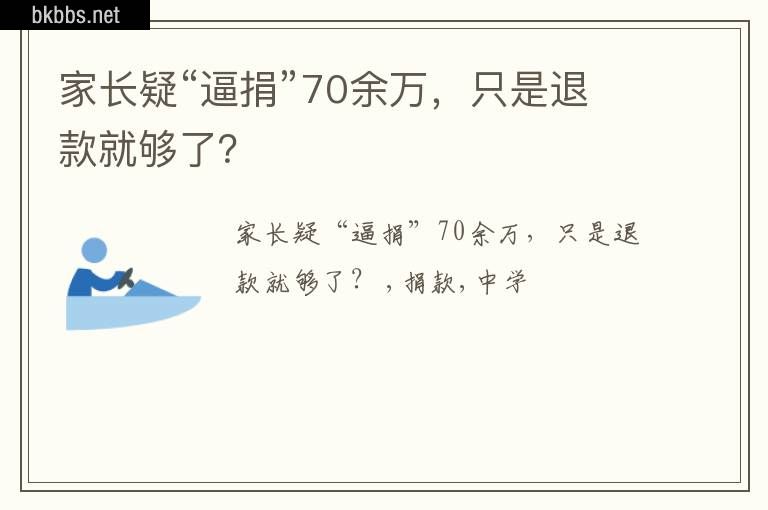 家长疑“逼捐”70余万，只是退款就够了？