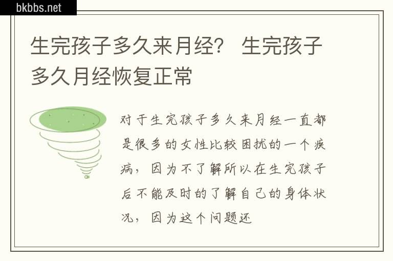 生完孩子多久来月经？ 生完孩子多久月经恢复正常