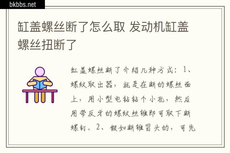 缸盖螺丝断了怎么取 发动机缸盖螺丝扭断了