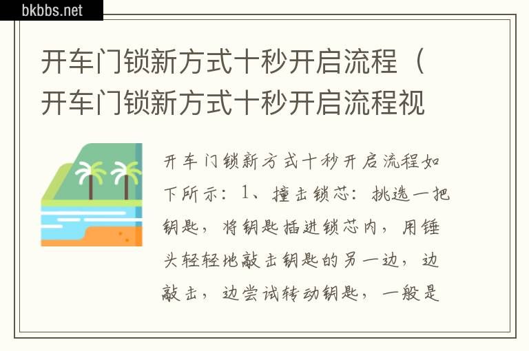 开车门锁新方式十秒开启流程（开车门锁新方式十秒开启流程视频）