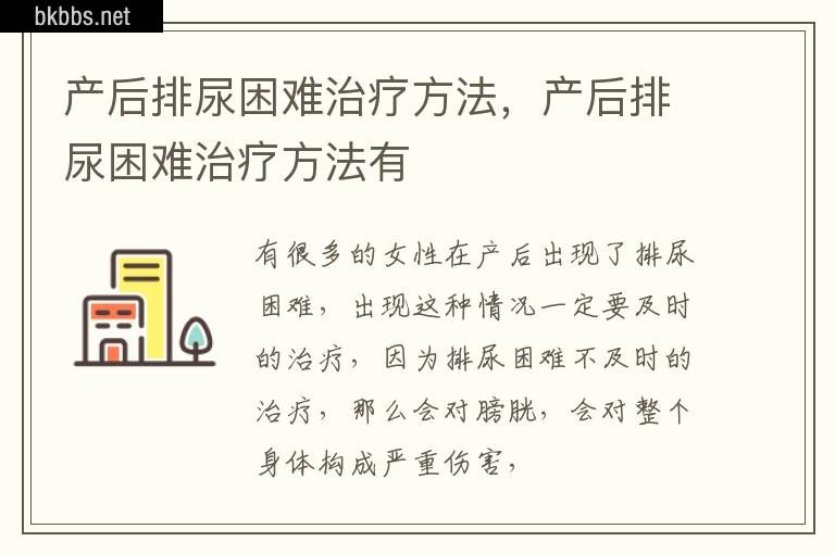 产后排尿困难治疗方法，产后排尿困难治疗方法有