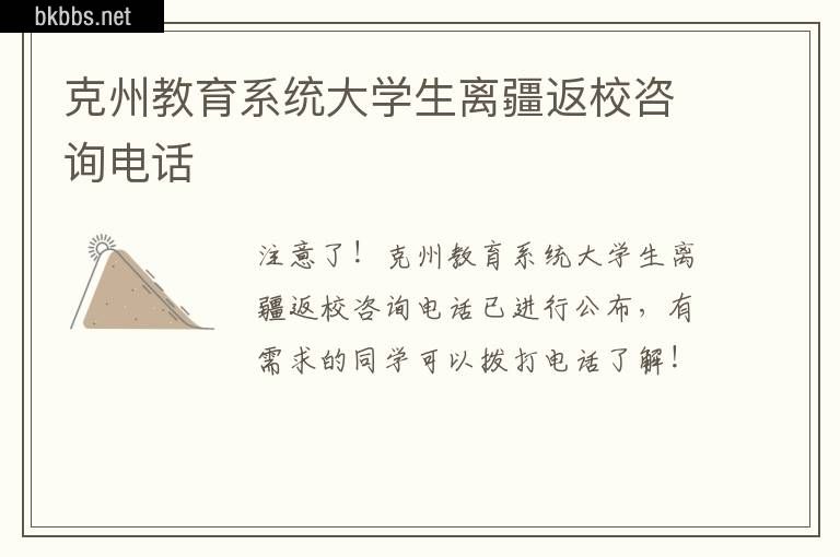 克州教育系统大学生离疆返校咨询电话