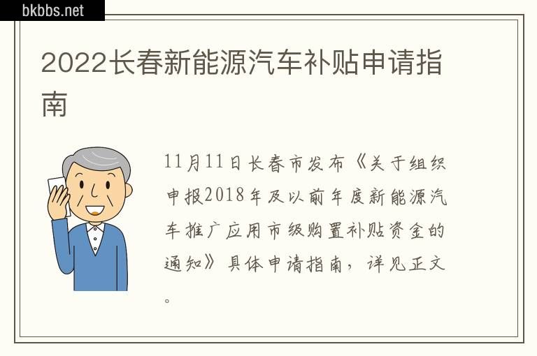 2022长春新能源汽车补贴申请指南