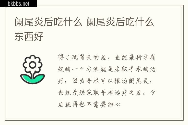 阑尾炎后吃什么 阑尾炎后吃什么东西好