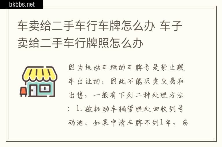 车卖给二手车行车牌怎么办 车子卖给二手车行牌照怎么办