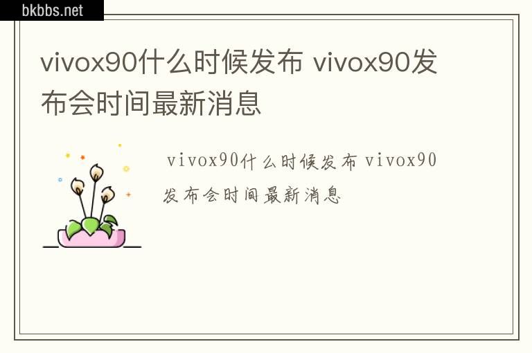 vivox90什么时候发布 vivox90发布会时间最新消息