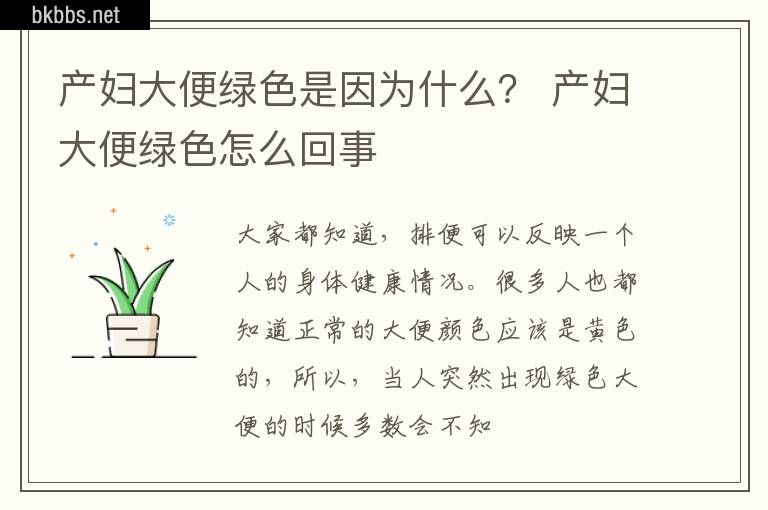 产妇大便绿色是因为什么？ 产妇大便绿色怎么回事