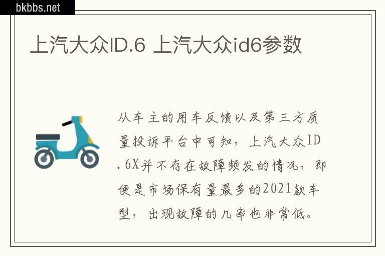 上汽大众ID.6 上汽大众id6参数