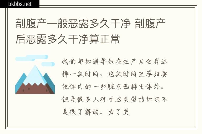 剖腹产一般恶露多久干净 剖腹产后恶露多久干净算正常