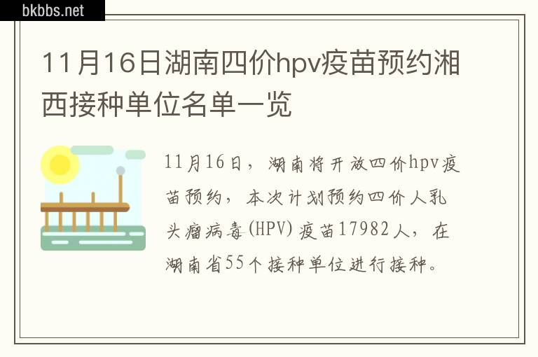 11月16日湖南四价hpv疫苗预约湘西接种单位名单一览