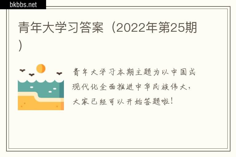 青年大学习答案（2022年第25期）