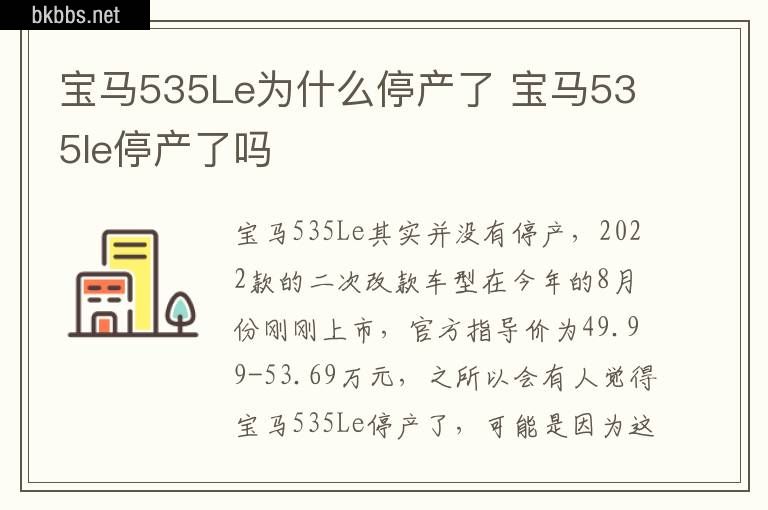 宝马535Le为什么停产了 宝马535le停产了吗