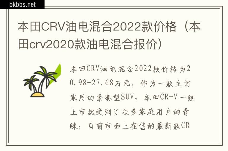 本田CRV油电混合2022款价格（本田crv2020款油电混合报价）