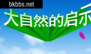 来自大自然的启示作文800字 来自大自然的启示作文800字范文