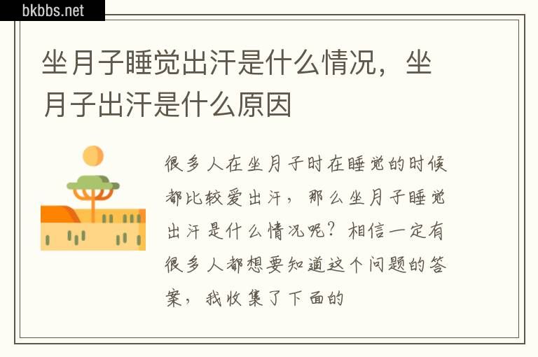 坐月子睡觉出汗是什么情况，坐月子出汗是什么原因