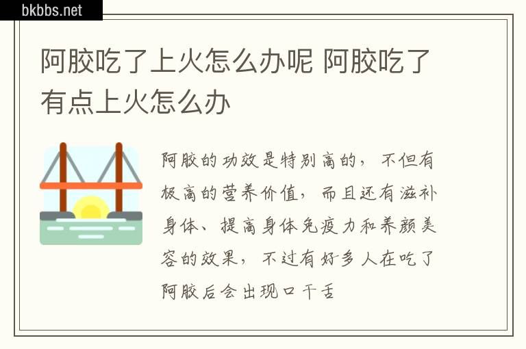 阿胶吃了上火怎么办呢 阿胶吃了有点上火怎么办