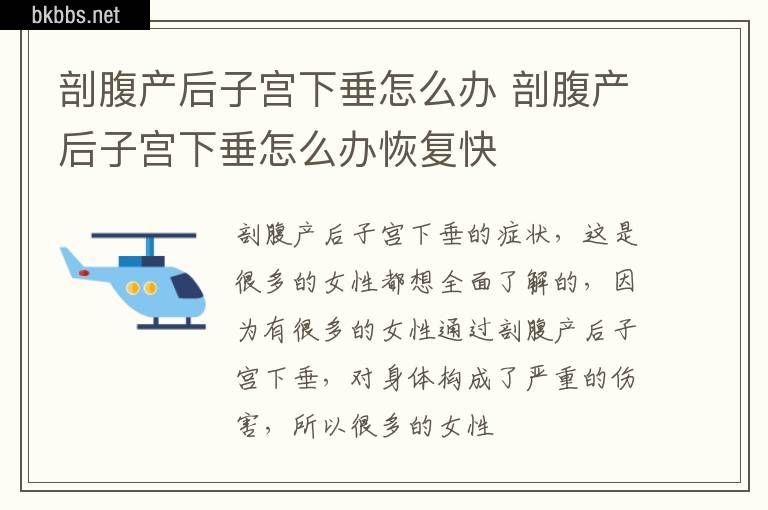 剖腹产后子宫下垂怎么办 剖腹产后子宫下垂怎么办恢复快