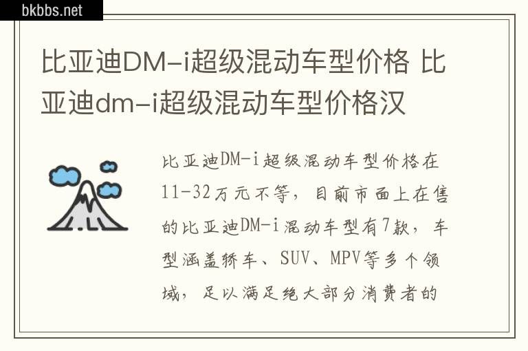 比亚迪DM-i超级混动车型价格 比亚迪dm-i超级混动车型价格汉