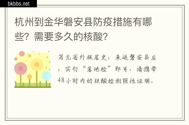 杭州到金华磐安县防疫措施有哪些？需要多久的核酸？