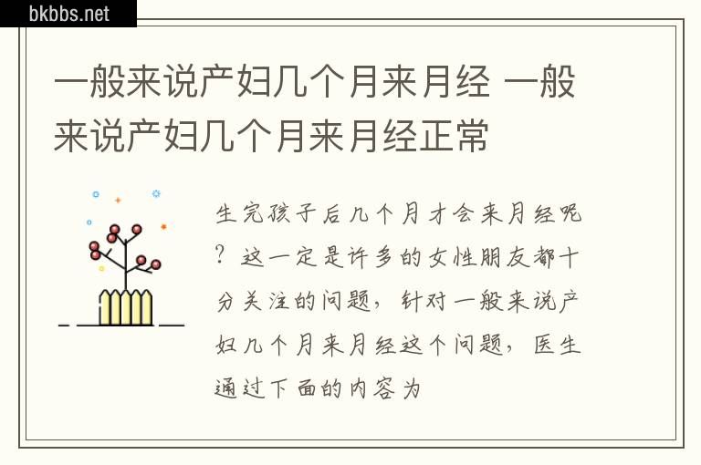 一般来说产妇几个月来月经 一般来说产妇几个月来月经正常