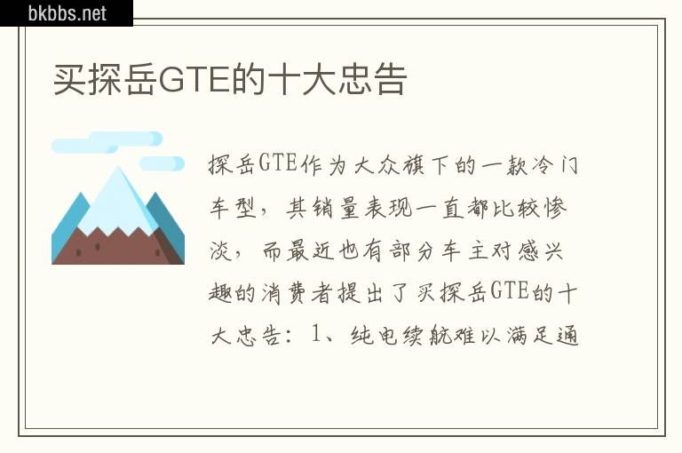 买探岳GTE的十大忠告