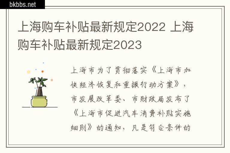 上海购车补贴最新规定2022 上海购车补贴最新规定2023