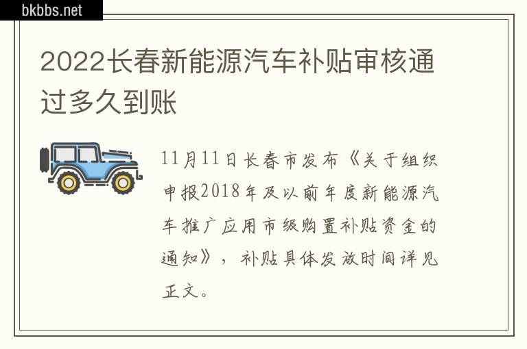 2022长春新能源汽车补贴审核通过多久到账