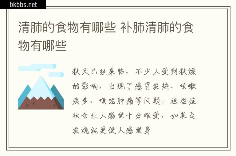 清肺的食物有哪些 补肺清肺的食物有哪些