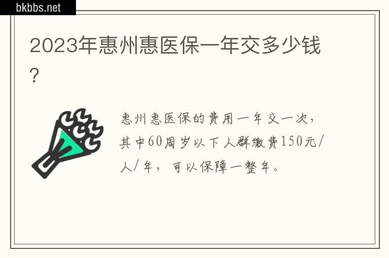 2023年惠州惠医保一年交多少钱？