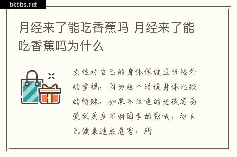 月经来了能吃香蕉吗 月经来了能吃香蕉吗为什么