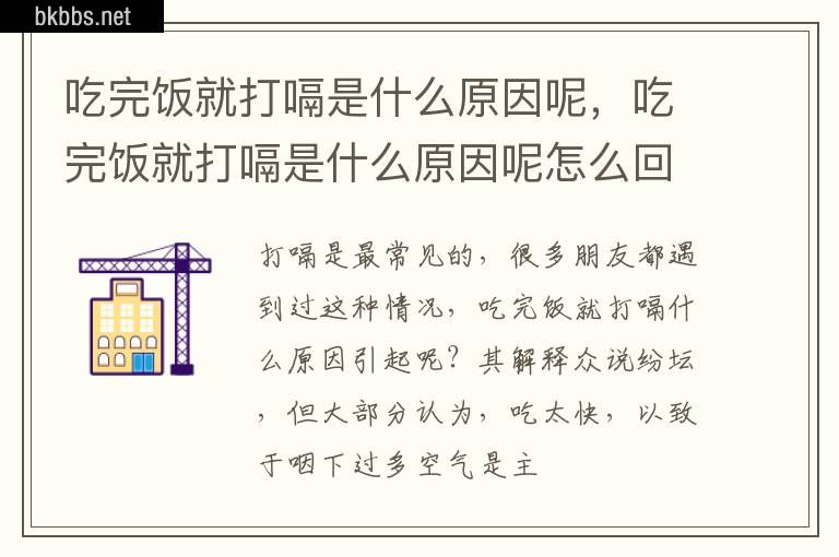 吃完饭就打嗝是什么原因呢，吃完饭就打嗝是什么原因呢怎么回事