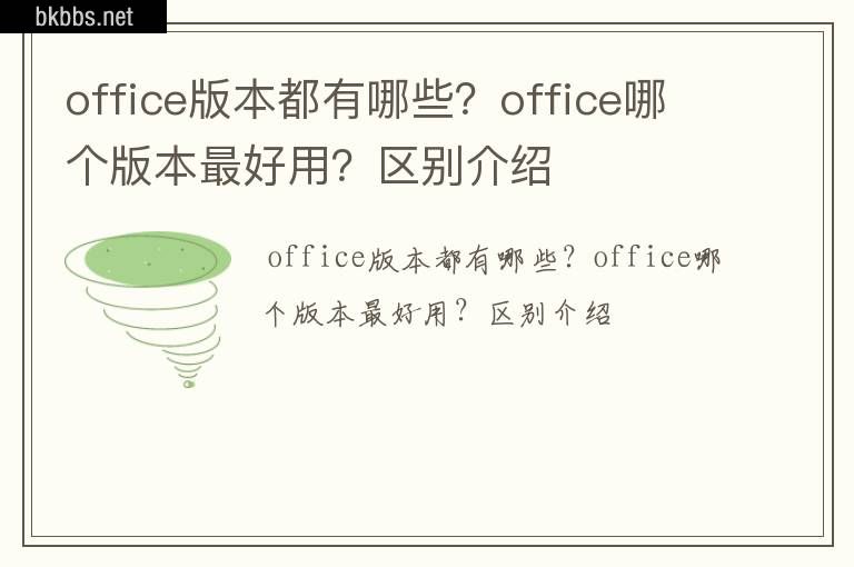 office版本都有哪些？office哪个版本最好用？区别介绍