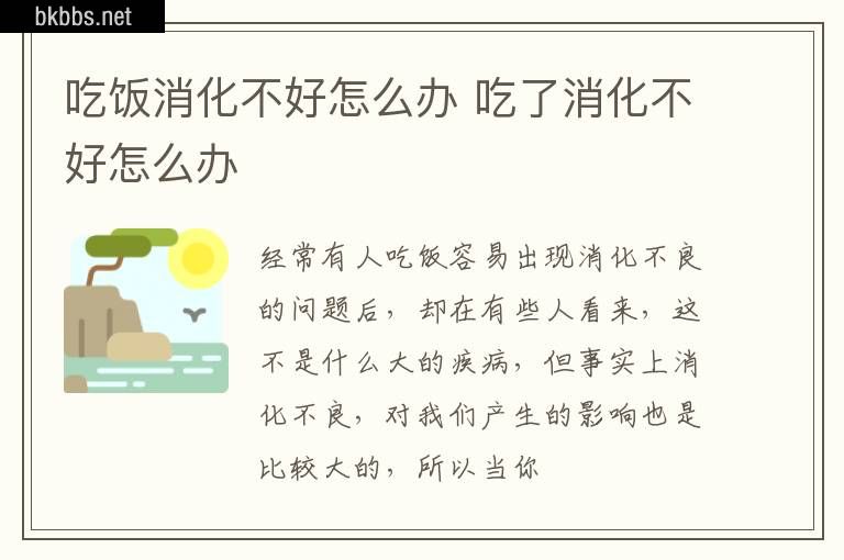 吃饭消化不好怎么办 吃了消化不好怎么办