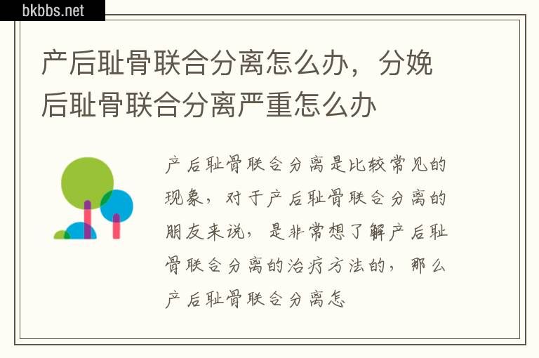 产后耻骨联合分离怎么办，分娩后耻骨联合分离严重怎么办