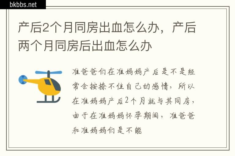 产后2个月同房出血怎么办，产后两个月同房后出血怎么办