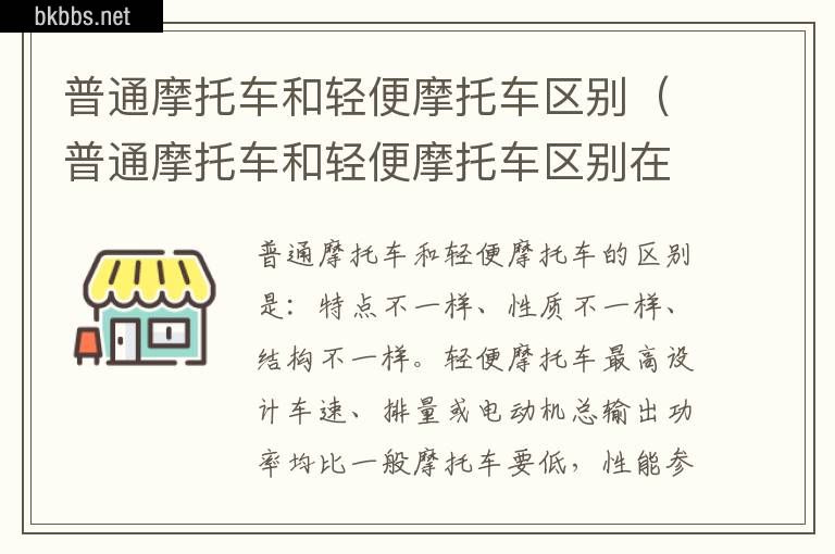 普通摩托车和轻便摩托车区别（普通摩托车和轻便摩托车区别在哪）