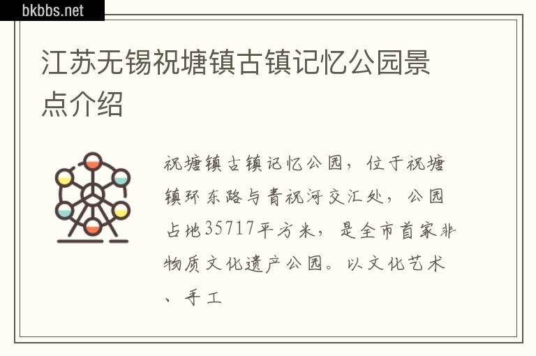 江苏无锡祝塘镇古镇记忆公园景点介绍