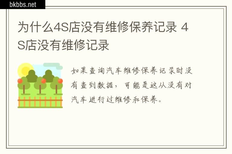 为什么4S店没有维修保养记录 4S店没有维修记录